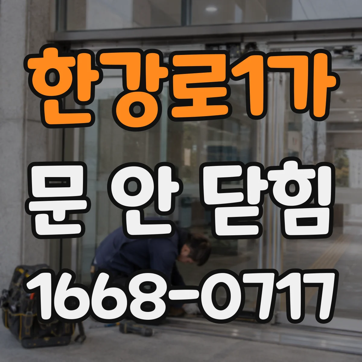 한강로1가 문 안 닫힘