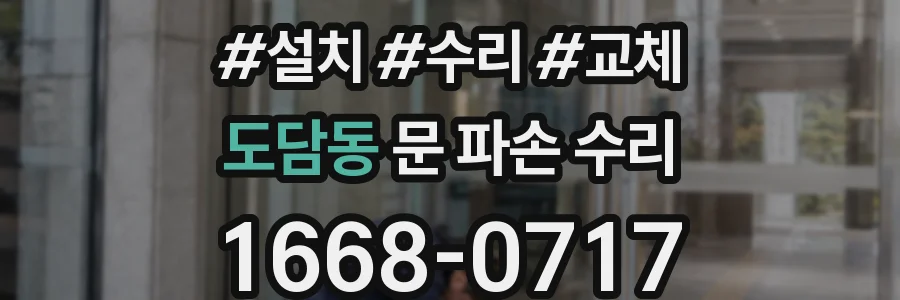 도담동 문 파손 수리