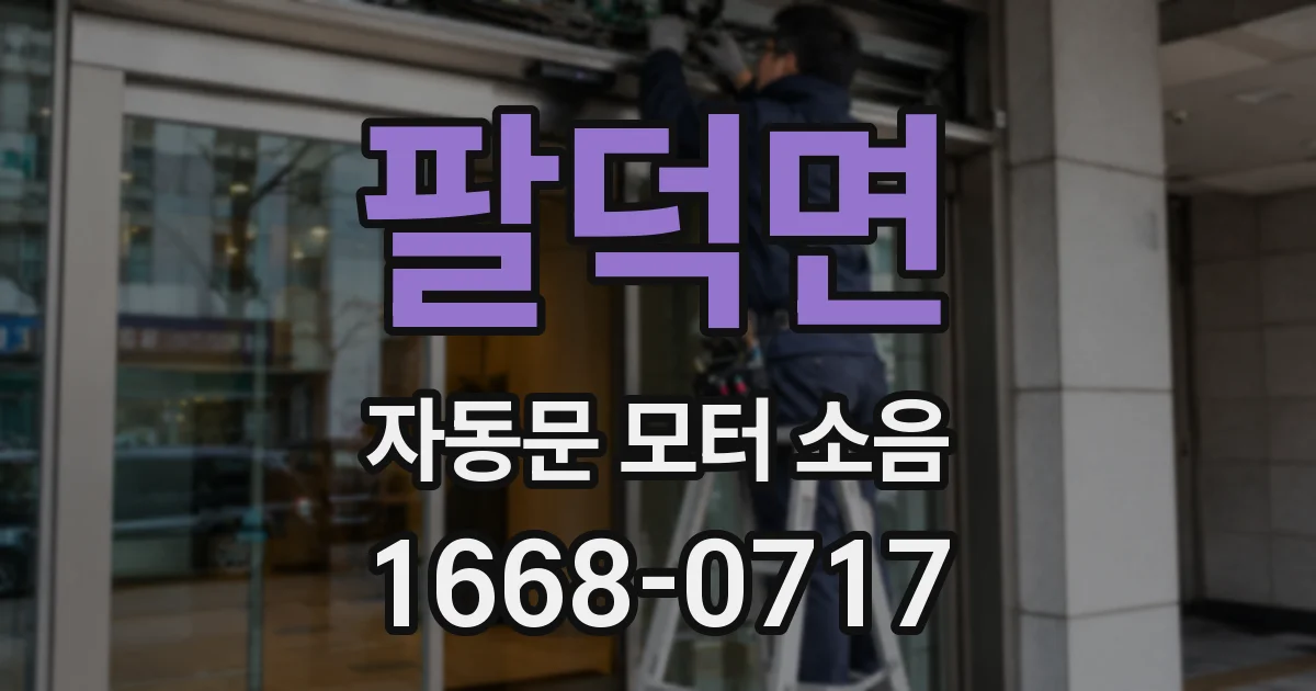 팔덕면 자동문 모터 소음