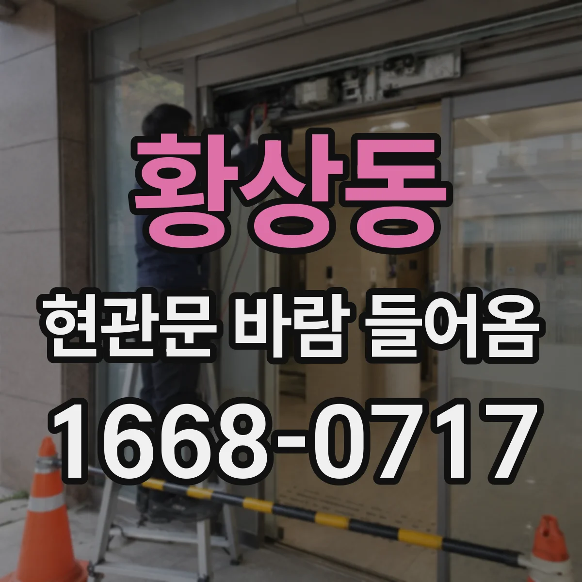 황상동 현관문 바람 들어옴
