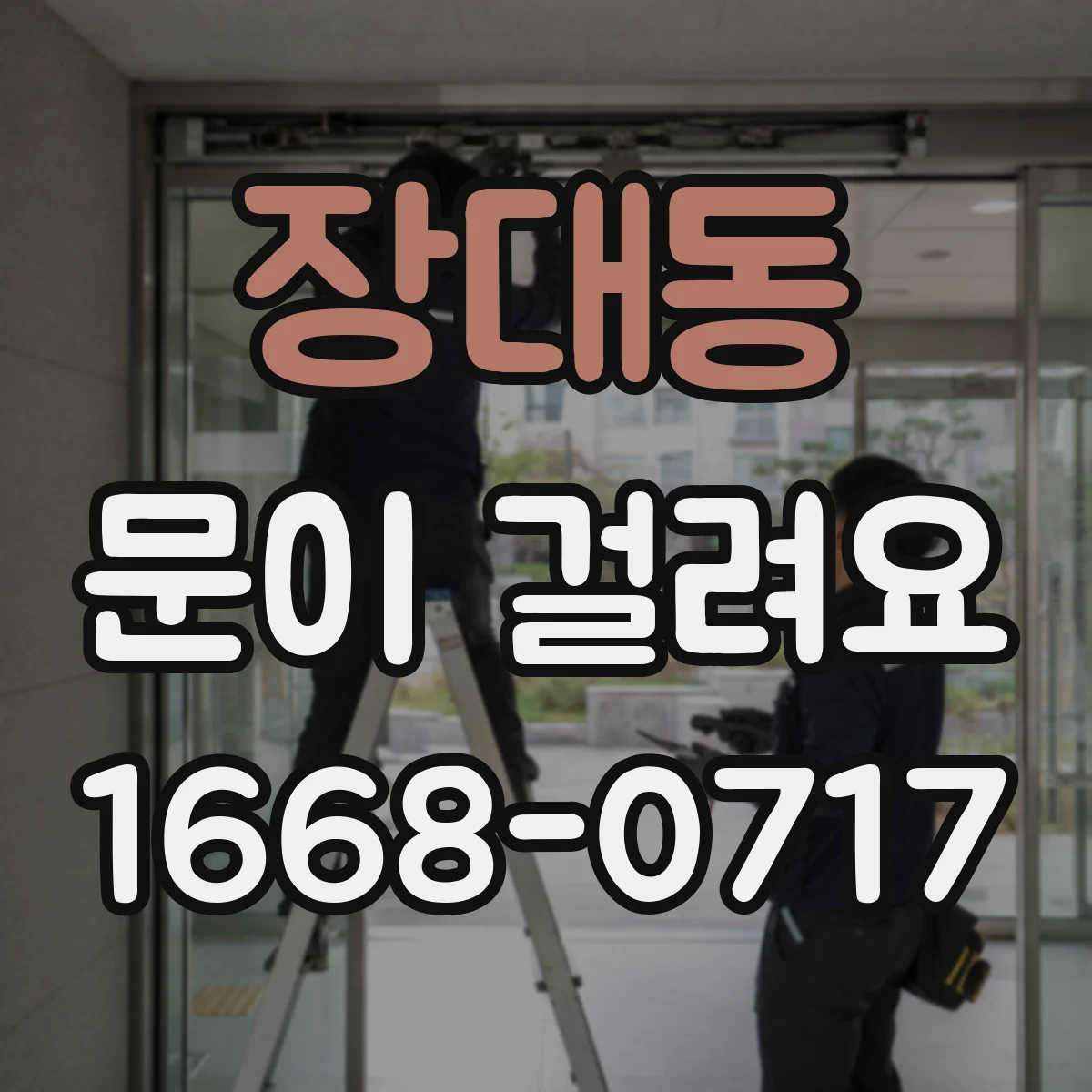 장대동 문이 걸려요