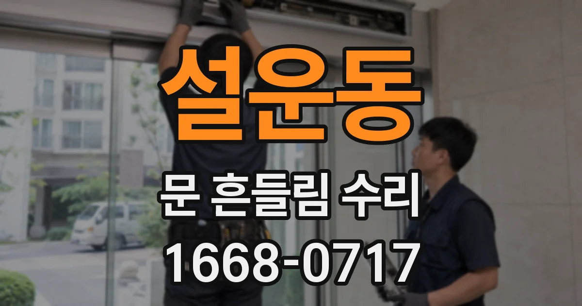 설운동 문 흔들림 수리