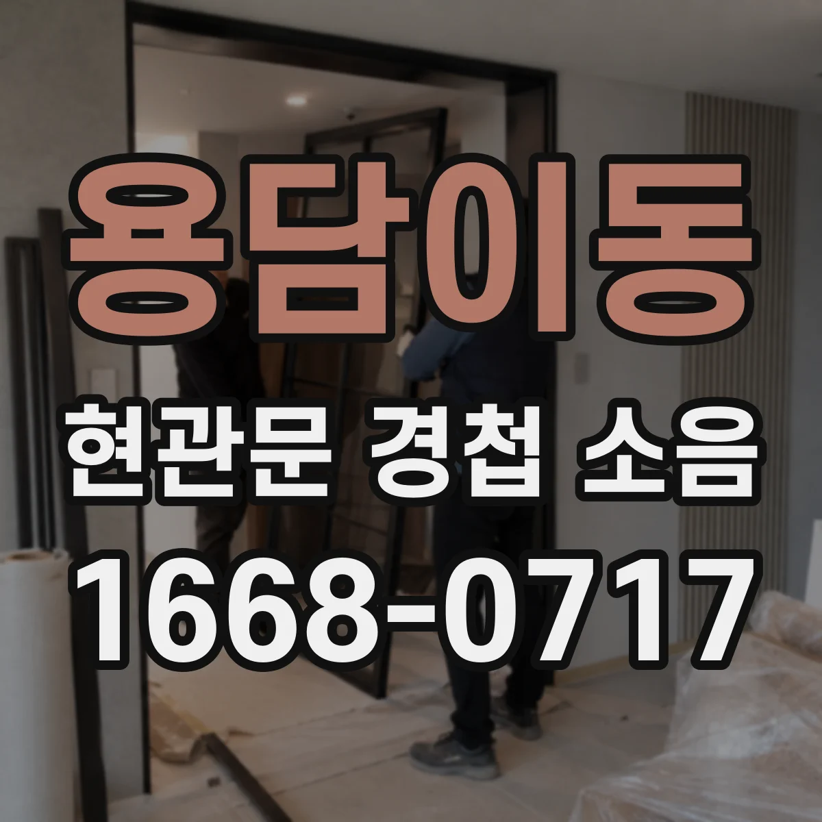 용담이동 현관문 경첩 소음