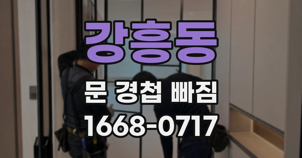 강흥동 문 경첩 빠짐
