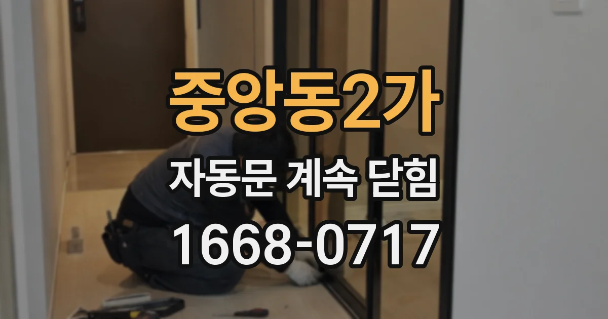 중앙동2가 자동문 계속 닫힘