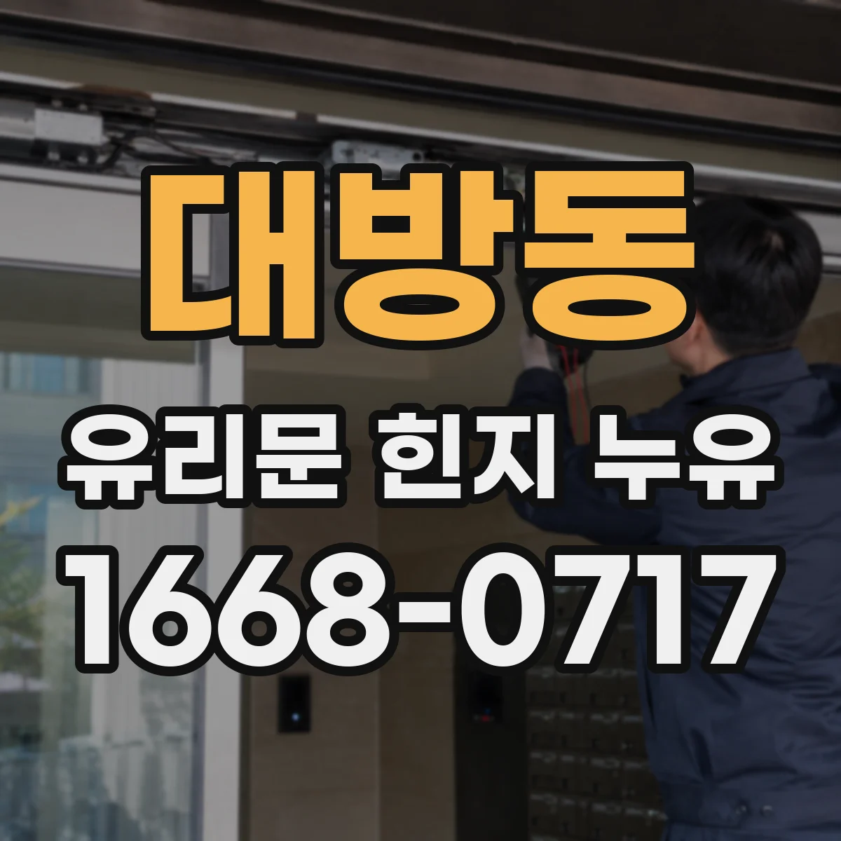 대방동 유리문 힌지 누유
