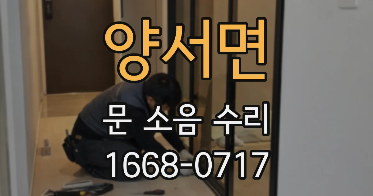 양서면 문 소음 수리
