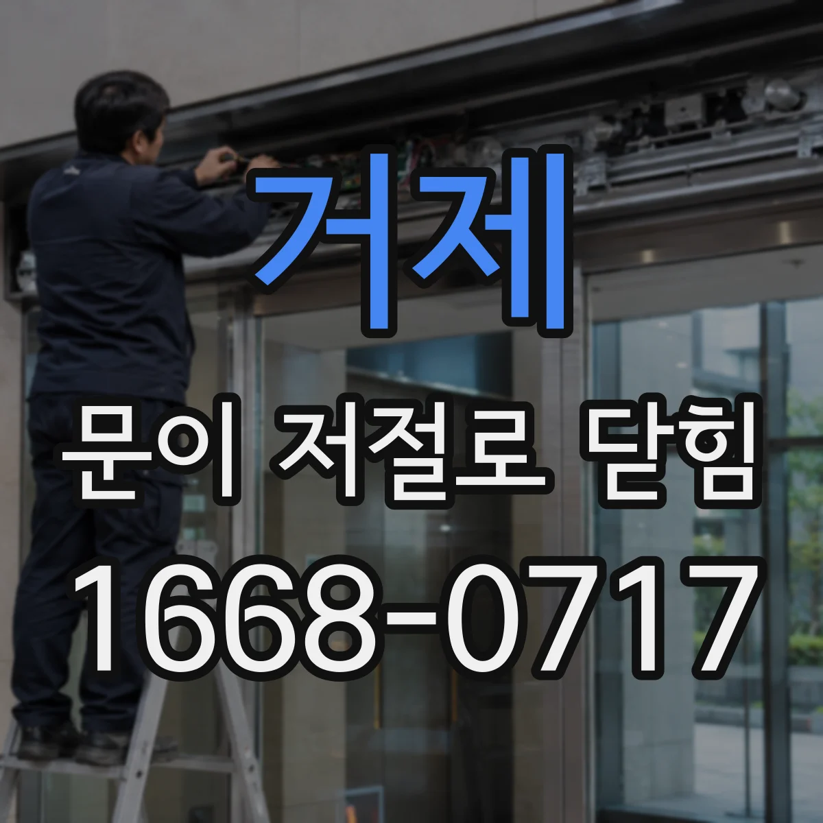 거제 문이 저절로 닫힘 원인, 특정 상황에서만 반복되는 패턴