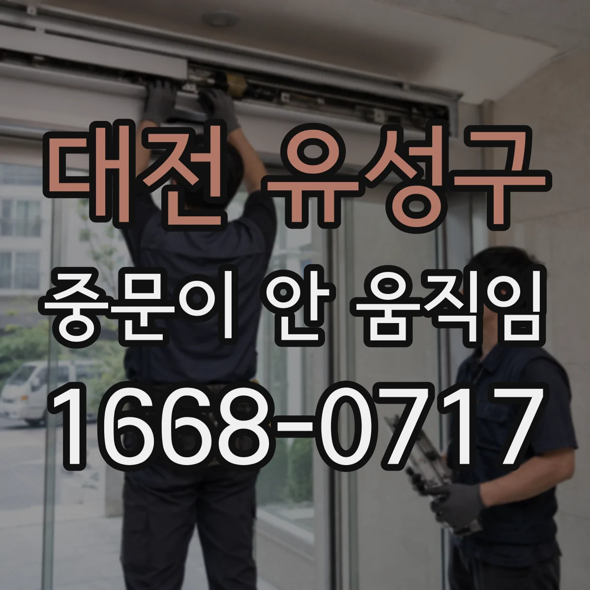 대전 유성구 중문이 안 움직임