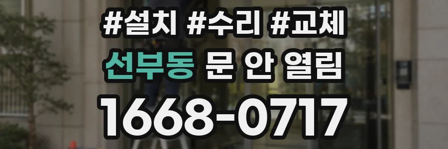 선부동 문 안 열림