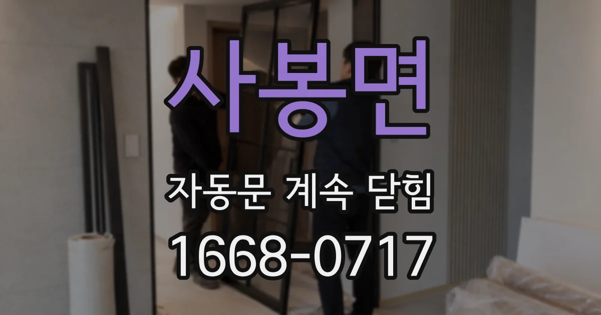 사봉면 자동문 계속 닫힘