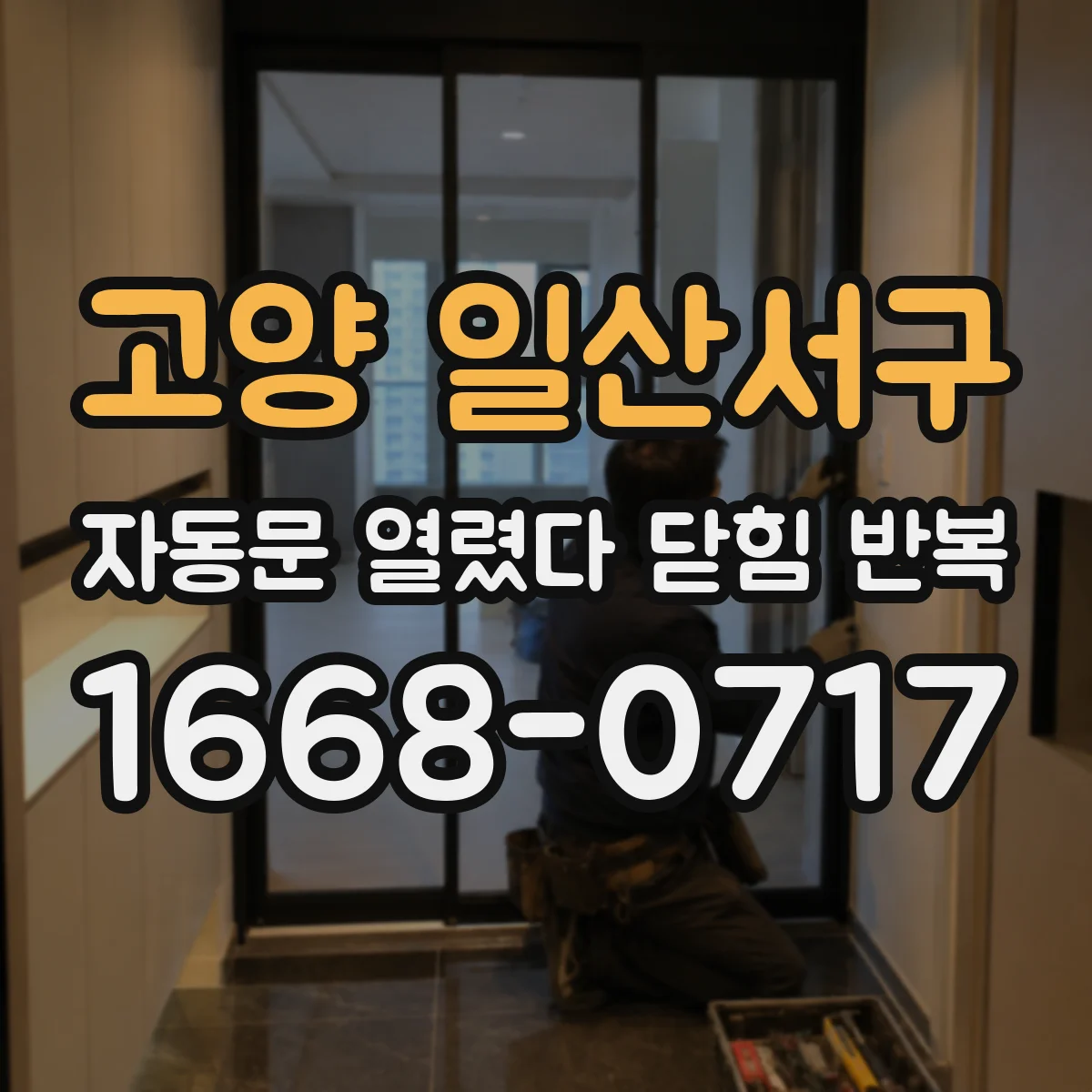 고양 일산서구 자동문 열렸다 닫힘 반복 증상은 열림과 닫힘이 연달아 일어나거나, 정지 후 다시 작동하면서 나타납니다.