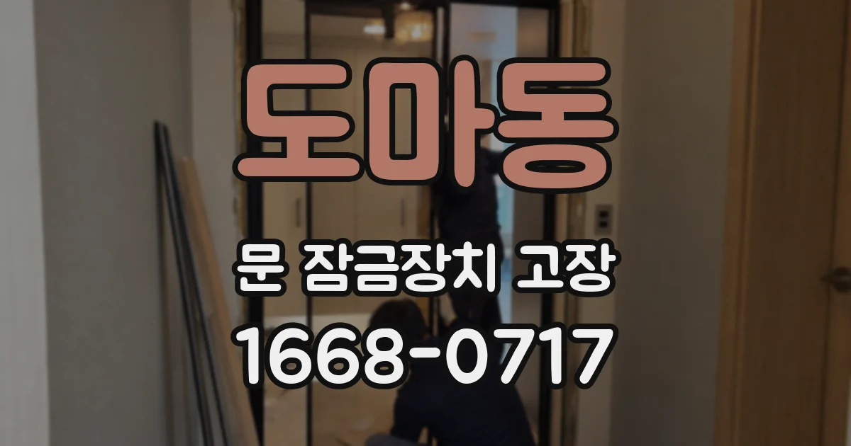 도마동 문 잠금장치 고장