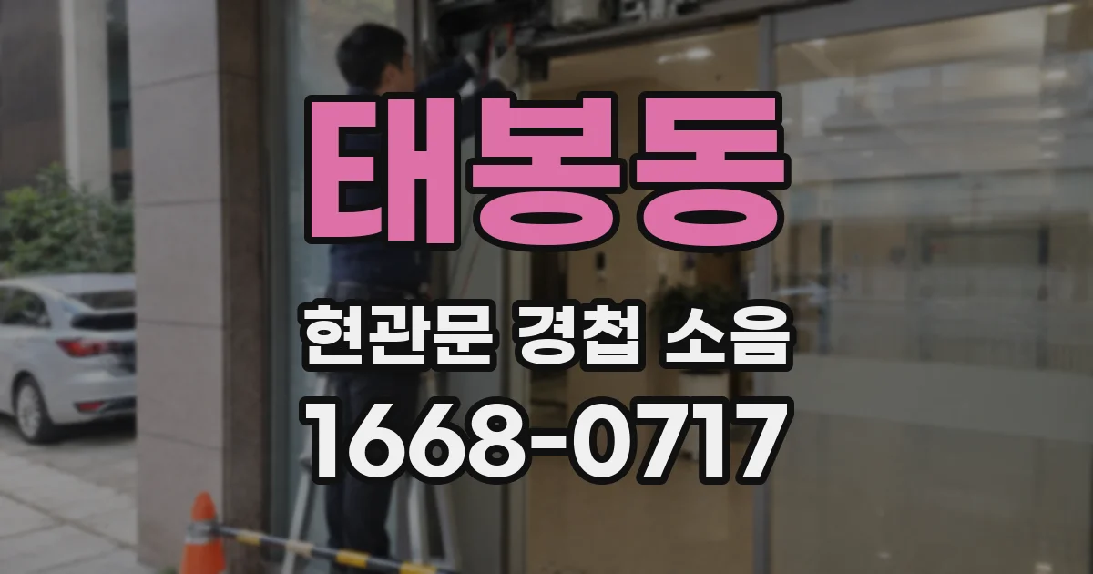 태봉동 현관문 경첩 소음