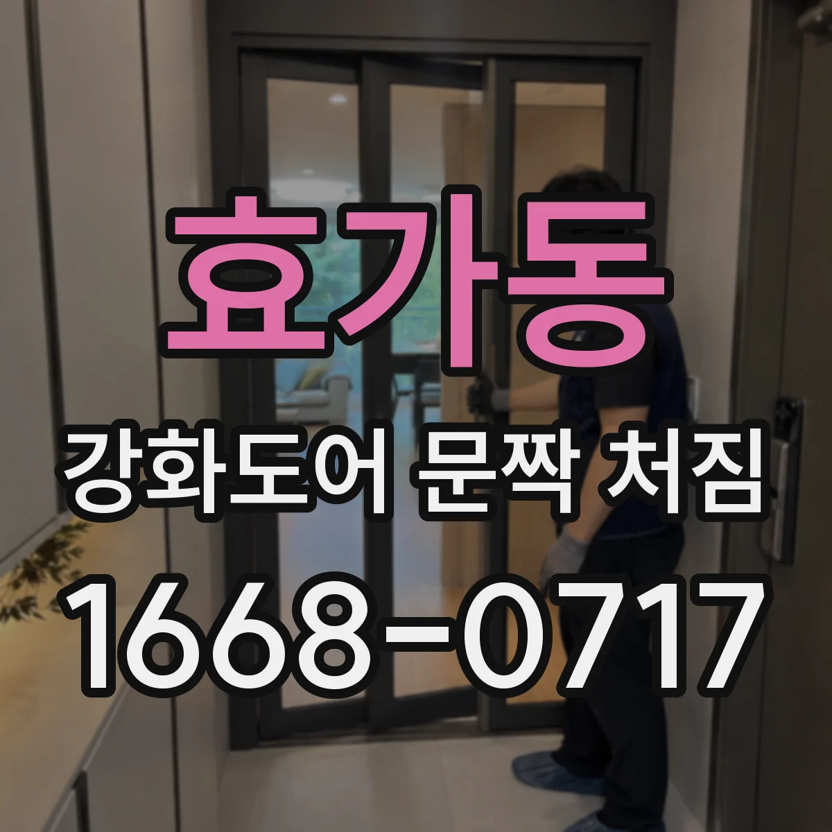 효가동 강화도어 문짝 처짐