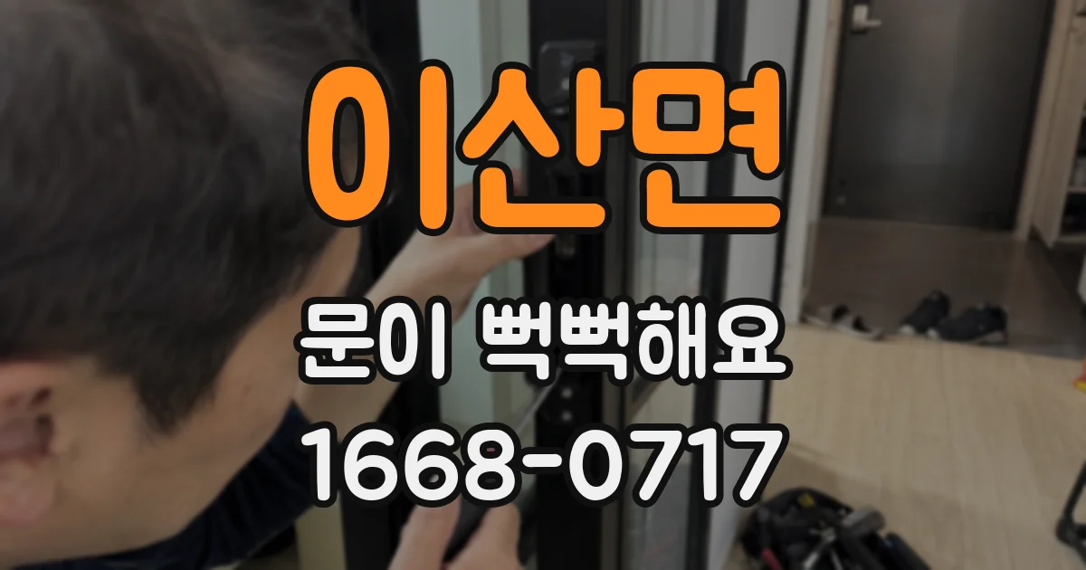 이산면 문이 뻑뻑해요