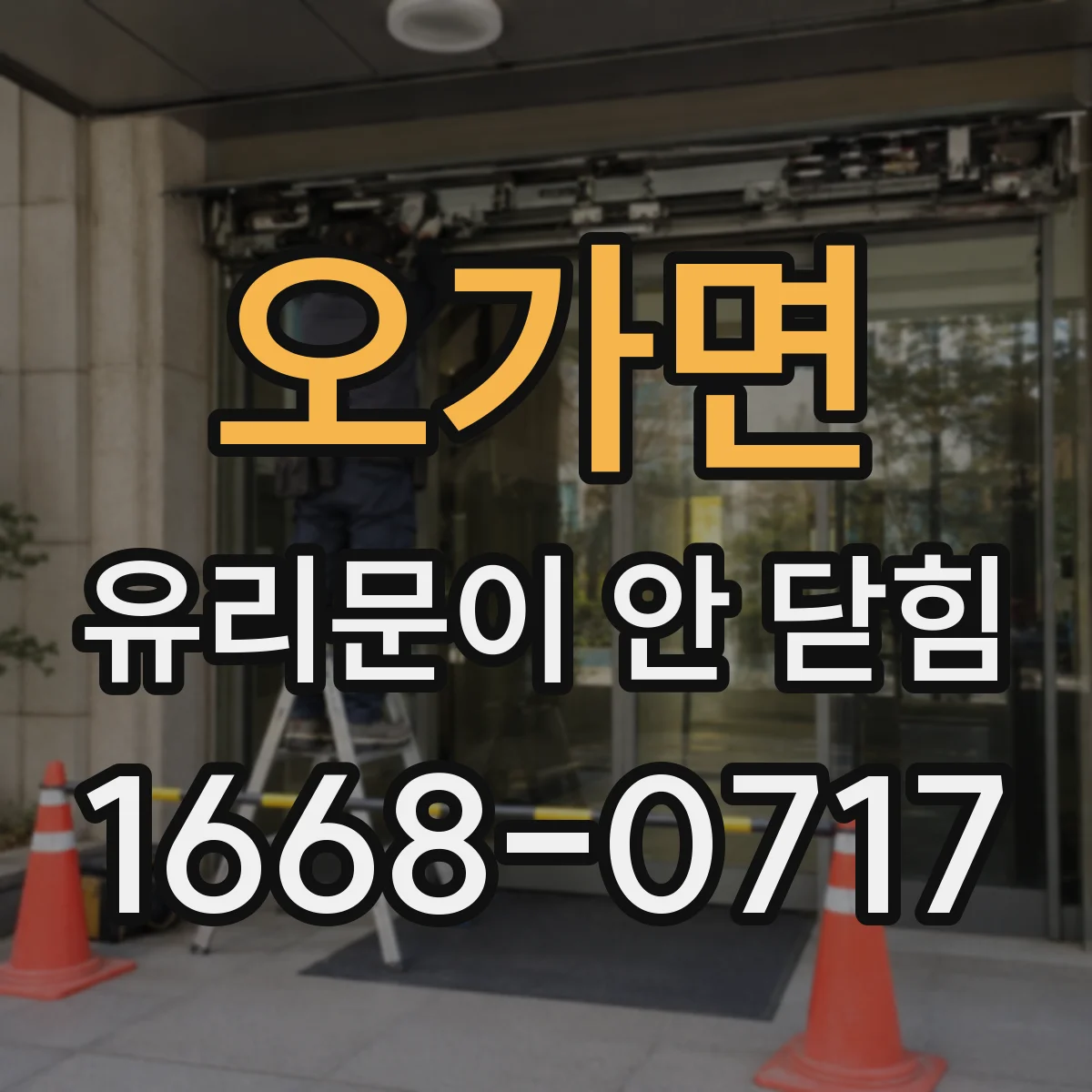 오가면 유리문이 안 닫힘