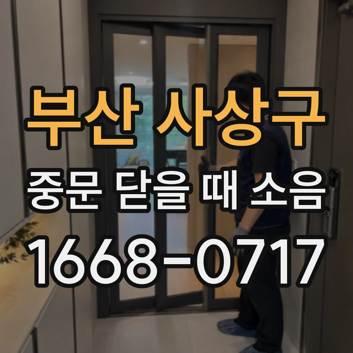 부산 사상구 중문 닫을 때 소음