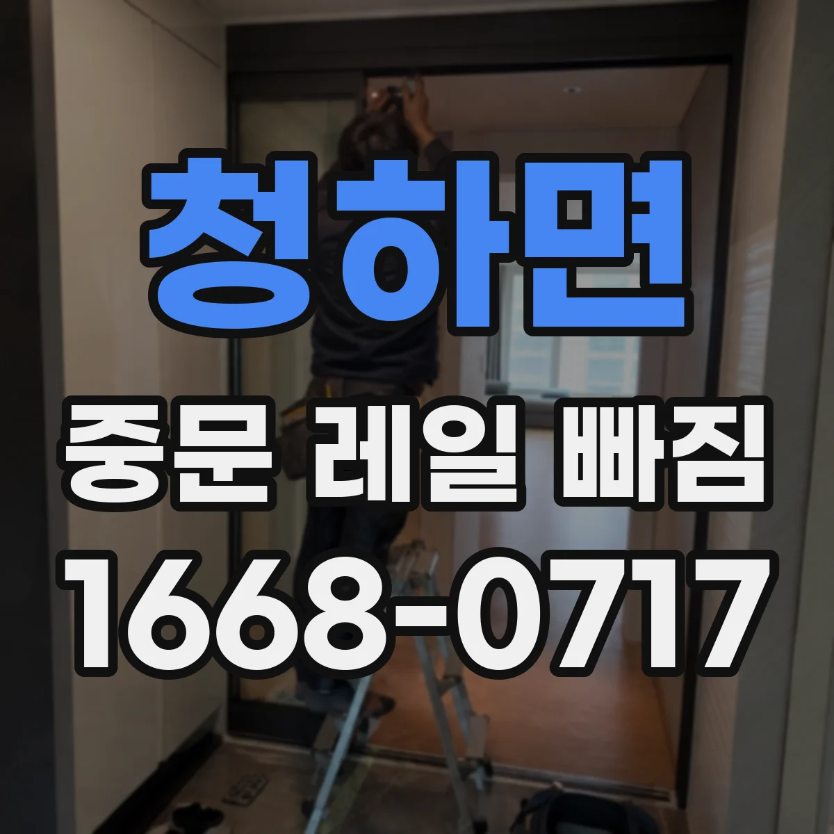 청하면 중문 레일 빠짐
