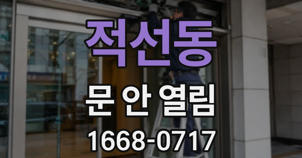 적선동 문 안 열림