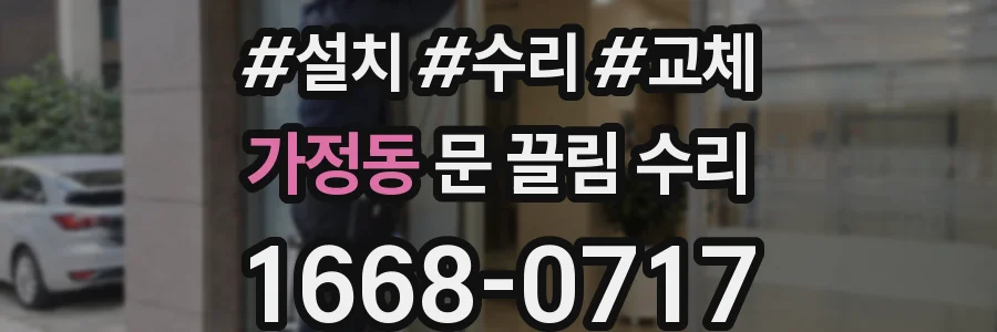 가정동 문 끌림 수리