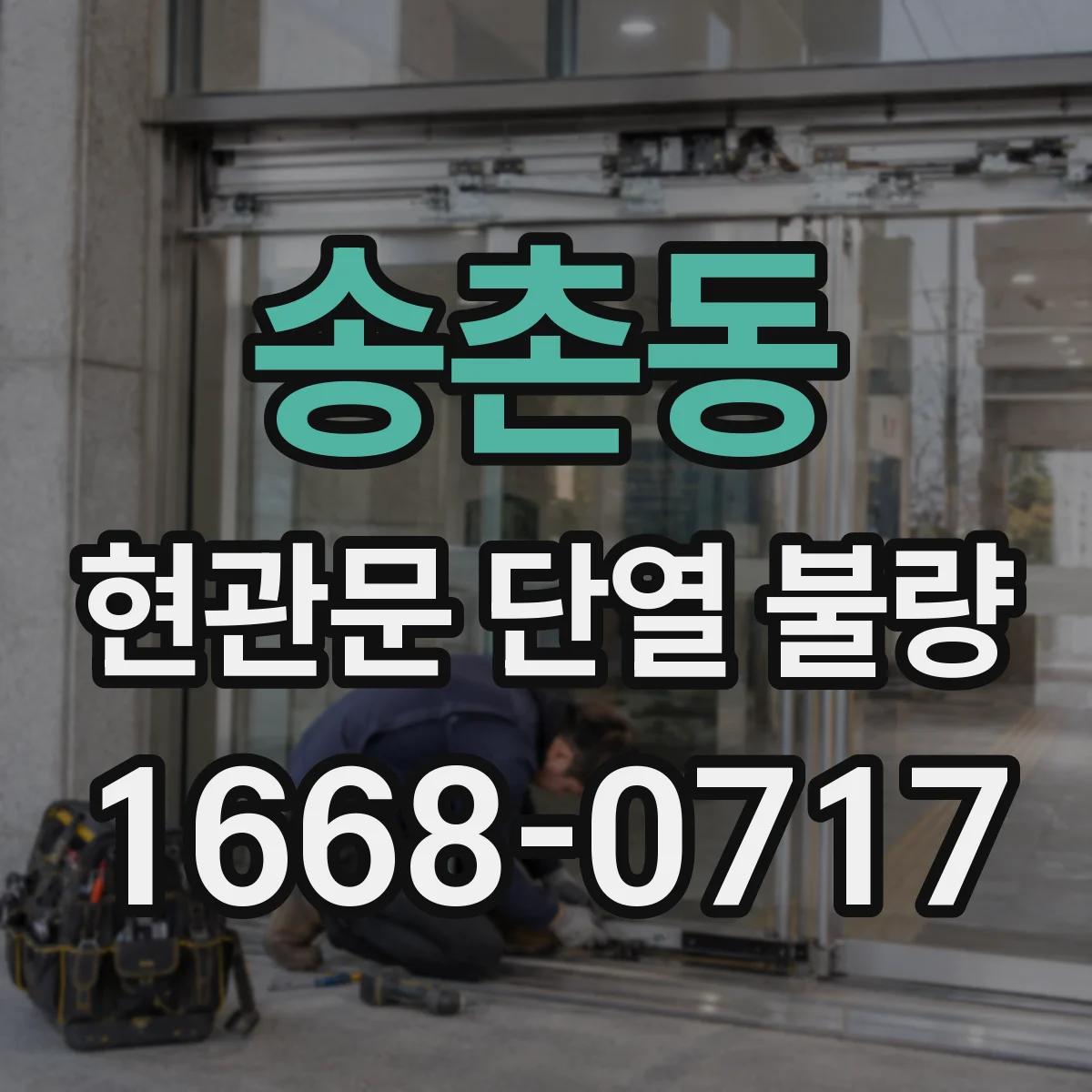 송촌동 현관문 단열 불량