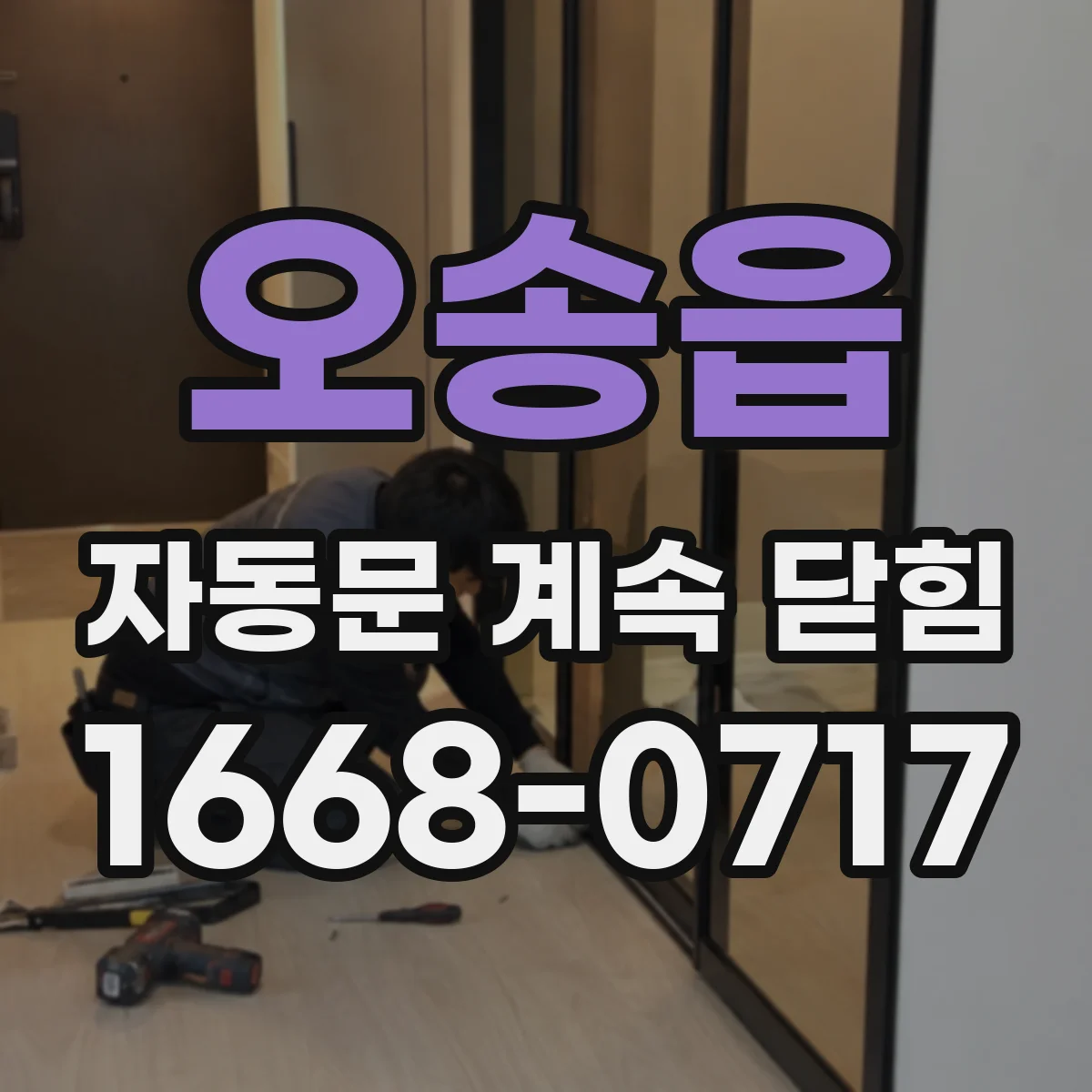 오송읍 자동문 계속 닫힘