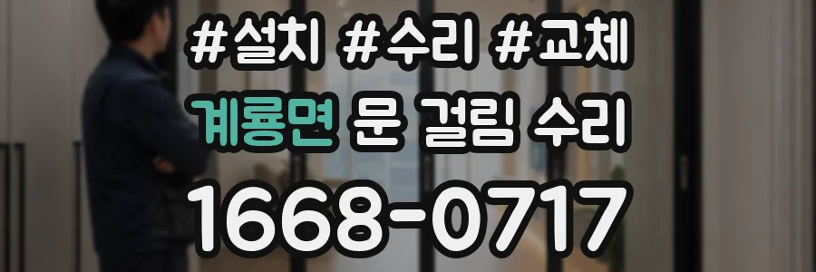 계룡면 문 걸림 수리