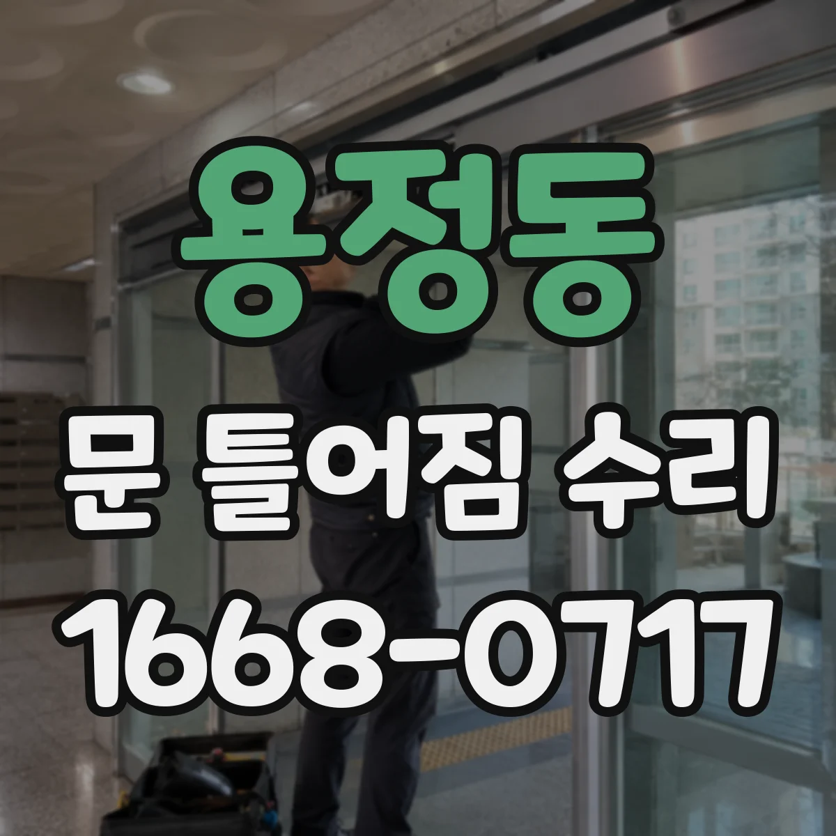 용정동 문 틀어짐 수리