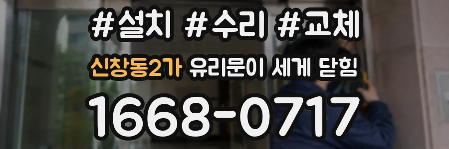 신창동2가 유리문이 세게 닫힘
