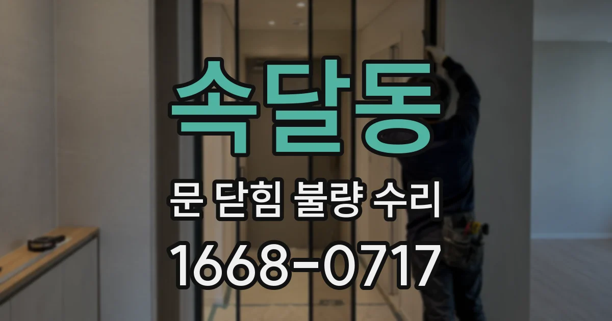 속달동 문 닫힘 불량 수리