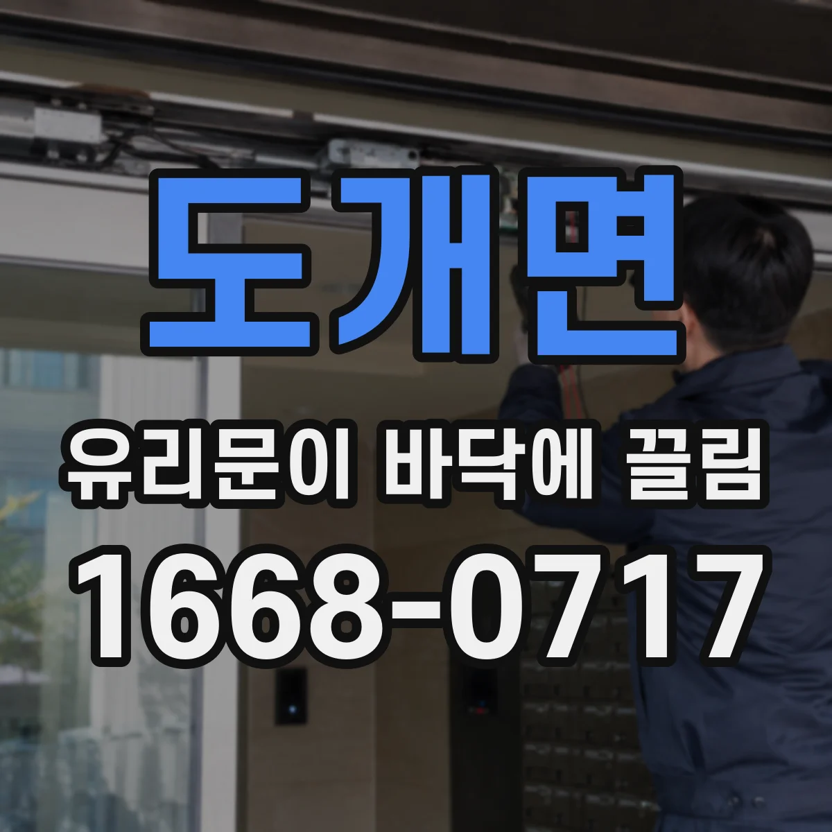 도개면 유리문이 바닥에 끌림