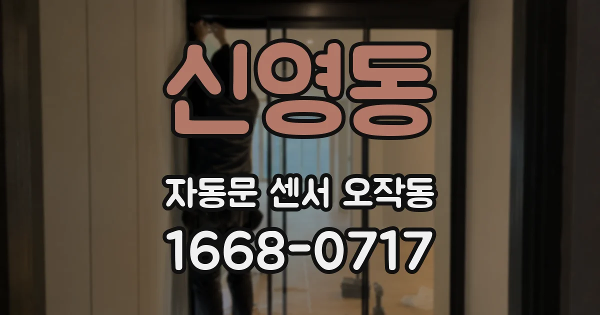 신영동 자동문 센서 오작동