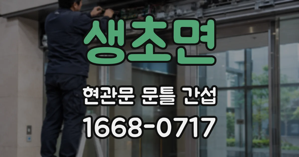 생초면 현관문 문틀 간섭