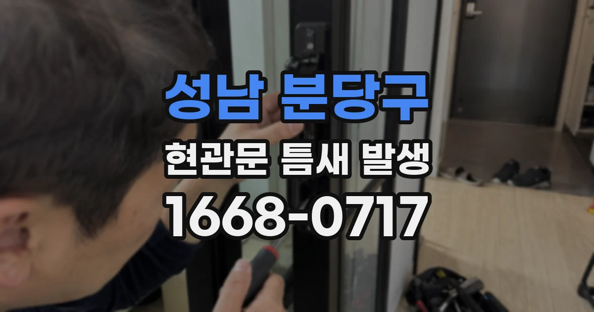 성남 분당구 현관문 틈새 발생