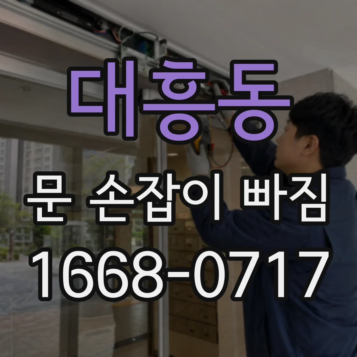 대흥동 문 손잡이 빠짐