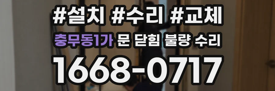 충무동1가 문 닫힘 불량 수리