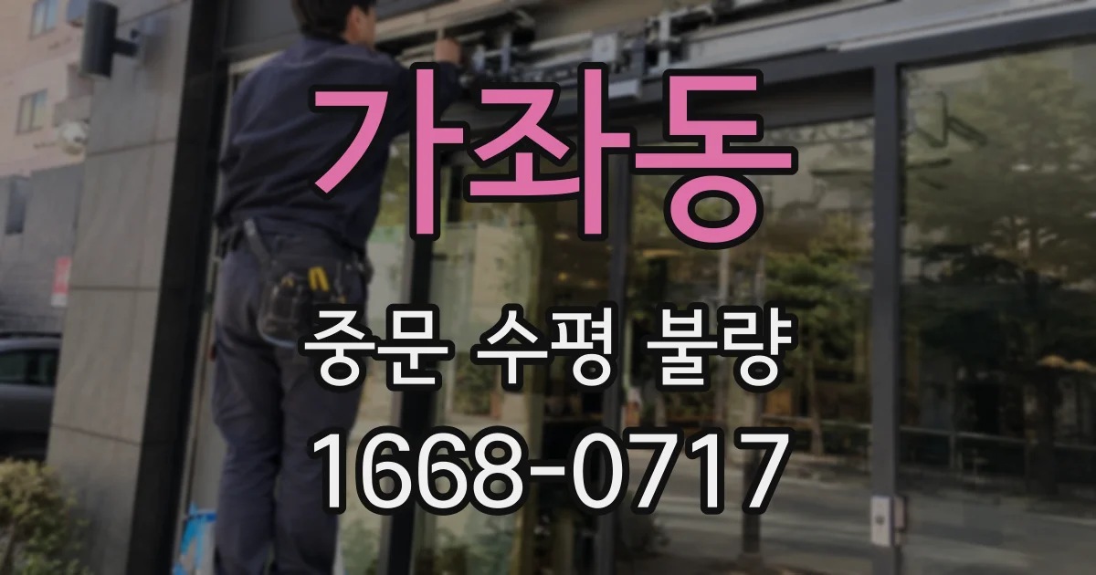 가좌동 중문 수평 불량