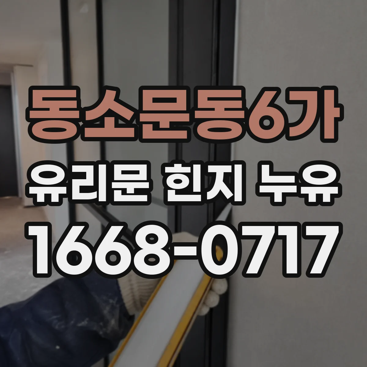 동소문동6가 유리문 힌지 누유