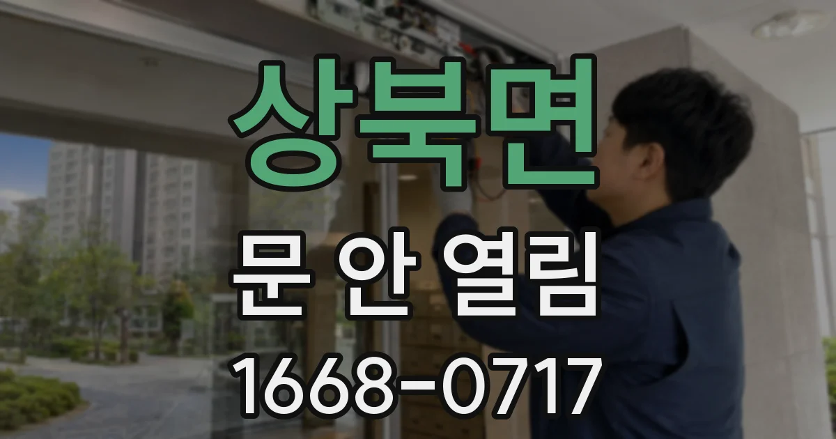 상북면 문 안 열림