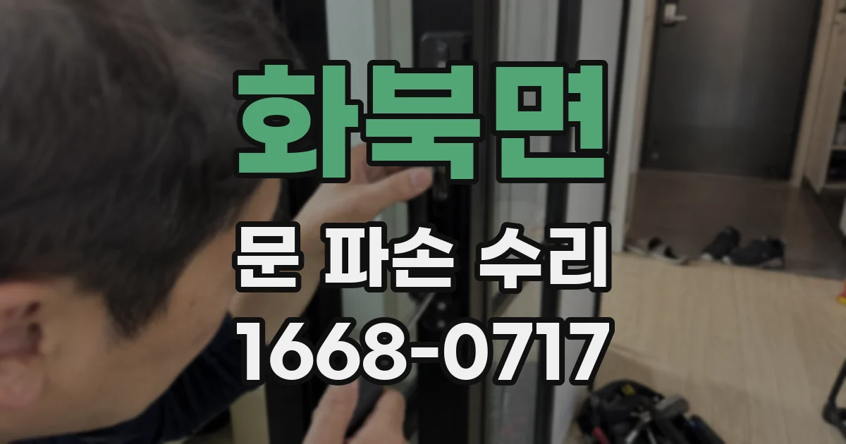 화북면 문 파손 수리