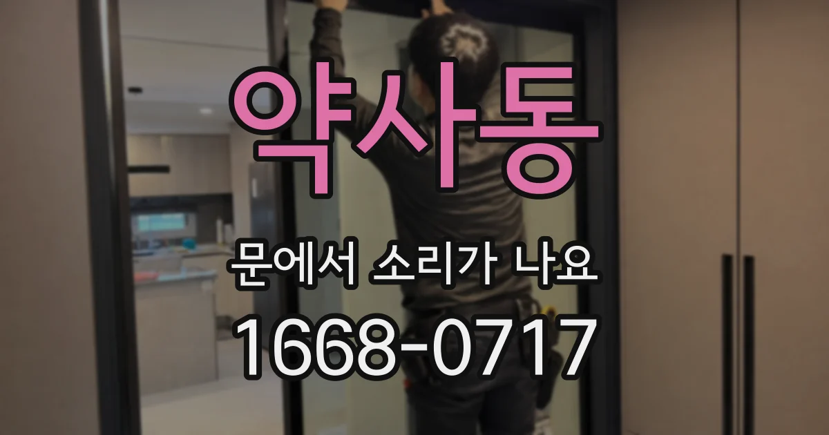 약사동 문에서 소리가 나요