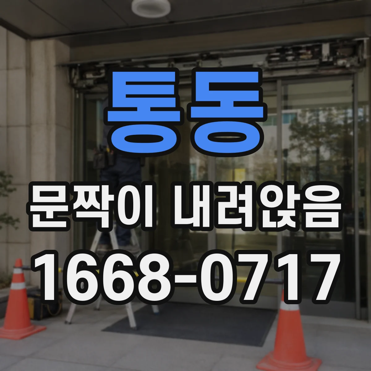 통동 문짝이 내려앉음
