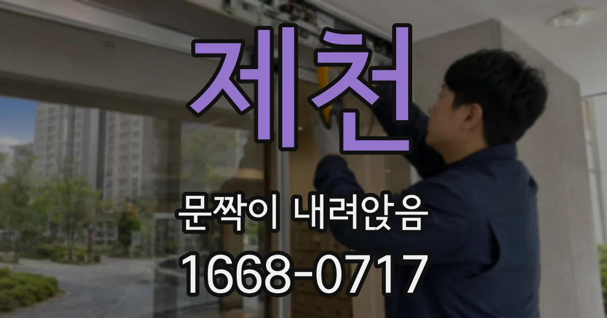 제천 문짝이 내려앉음