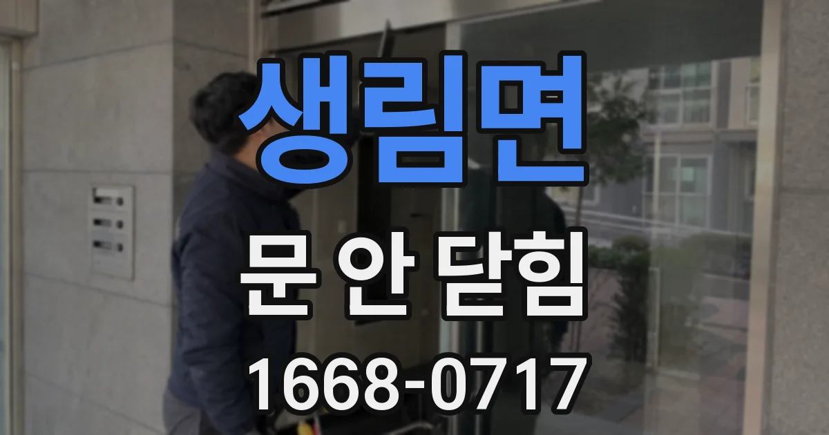 생림면 문 안 닫힘