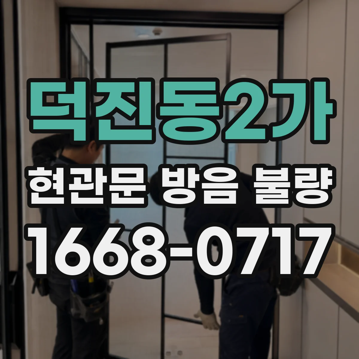 덕진동2가 현관문 방음 불량 문 닫힘 충격음, 경첩과 도어클로저 구분하기