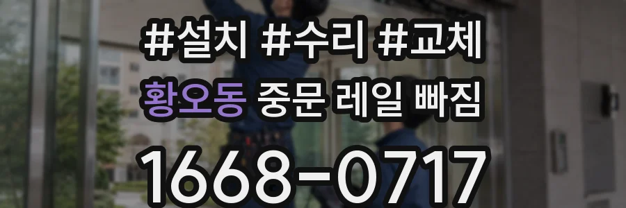 황오동 중문 레일 빠짐