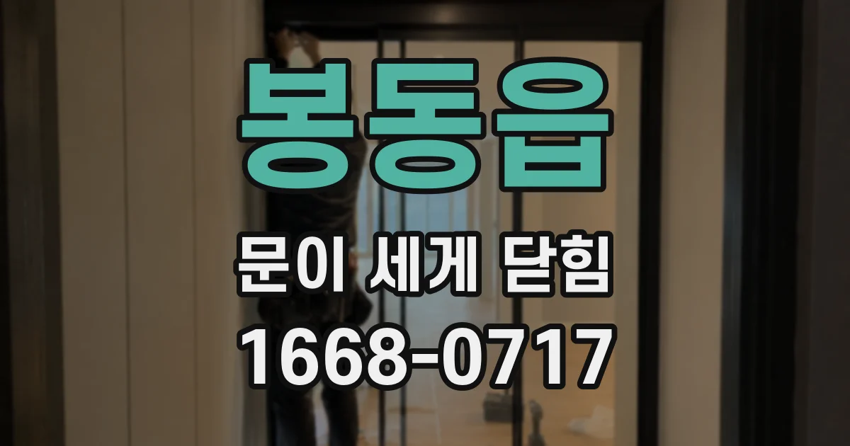 봉동읍 문이 세게 닫힘