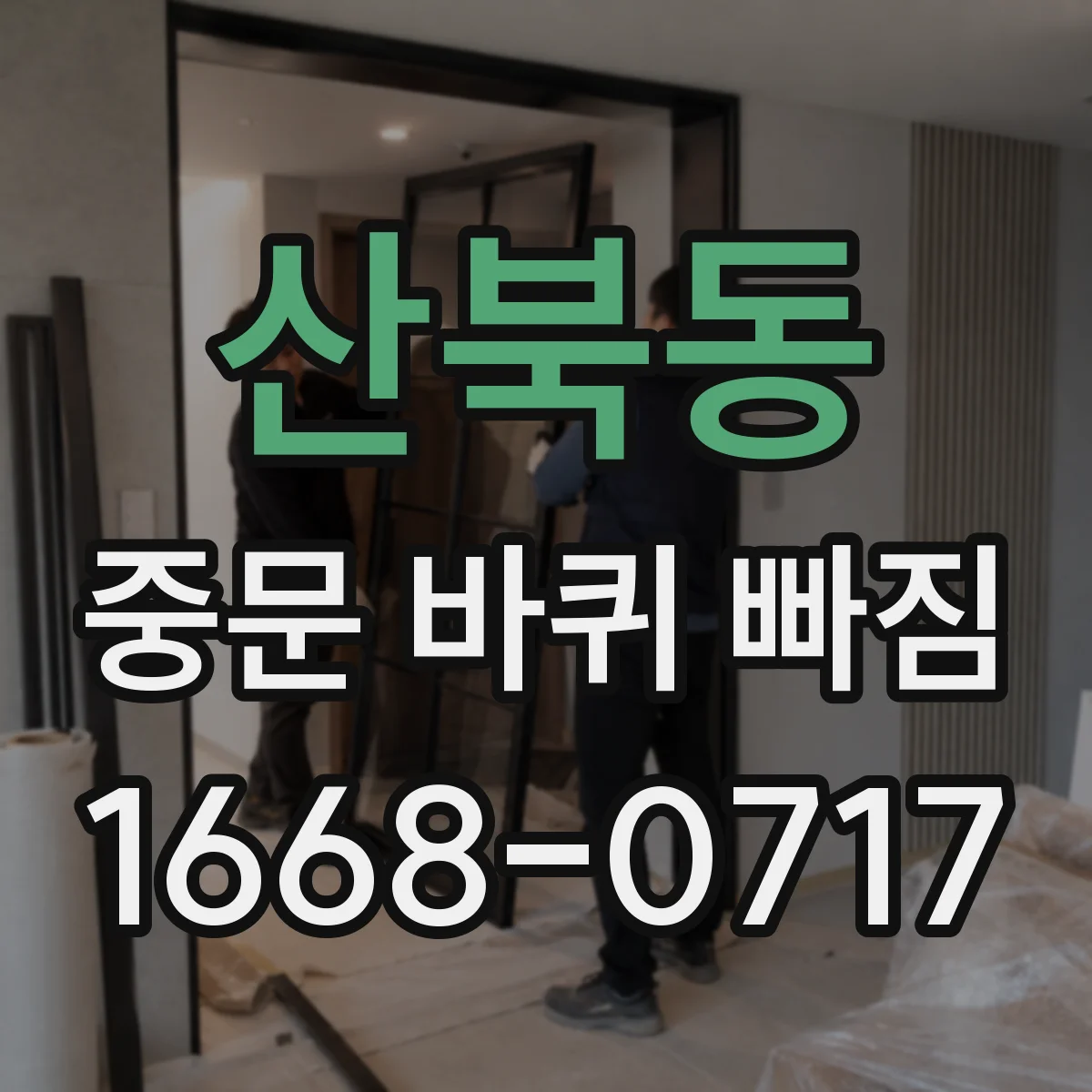 산북동 중문 바퀴 빠짐