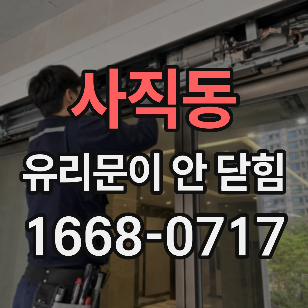 사직동 유리문이 안 닫힘